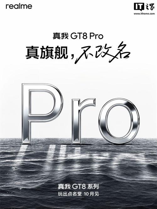 真我gt8最新爆料,揭秘旗舰新机核心亮点与性能突破
